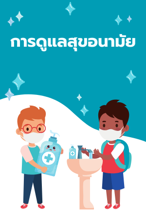 สุขศึกษา ป.2 หน่วยการเรียนรู้ที่ 1 อวัยวะภายในร่างกายที่สำคัญ